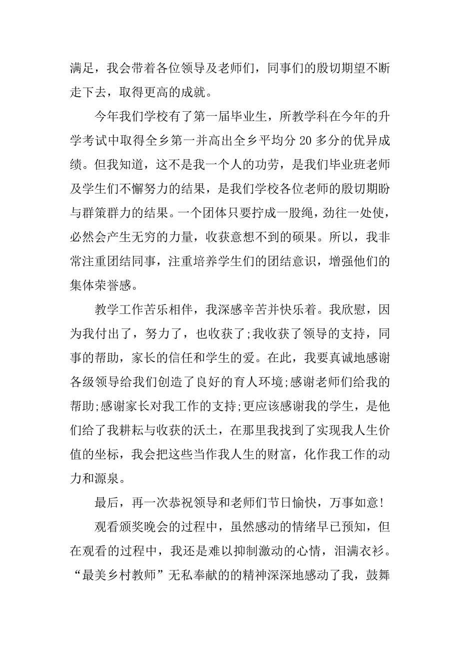 优秀乡村教师发言稿.docx_第5页