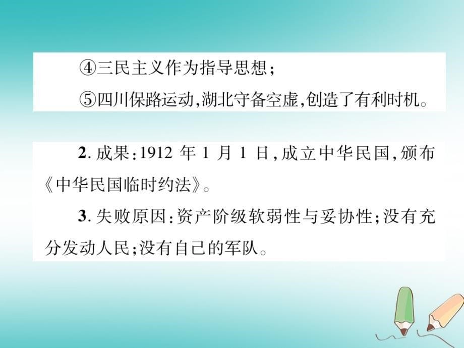 2018年秋八年级历史上册 第3单元 资产阶级民 主革 命与中华民 国的建立小结课件 新人教版_第5页