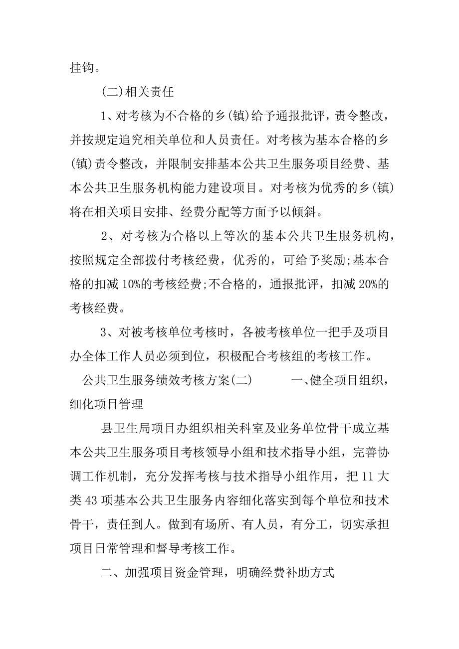 公共卫生服务绩效考核方案.docx_第5页