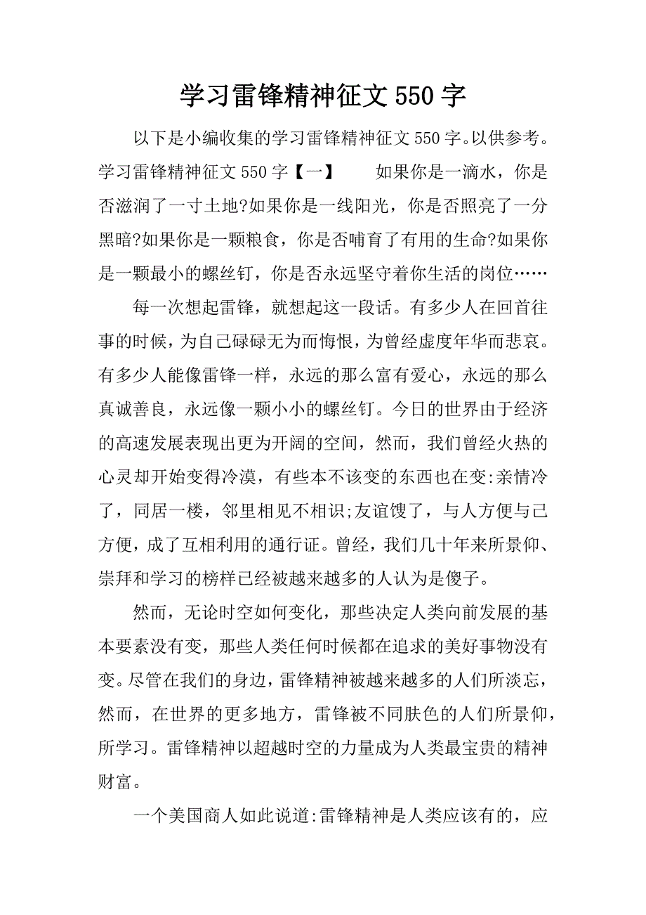 学习雷锋精神征文550字.docx_第1页