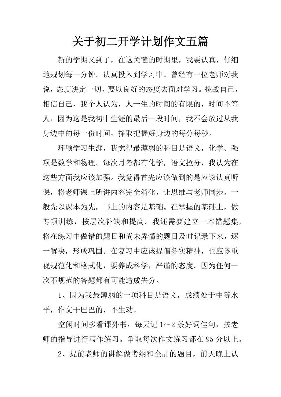 关于初二开学计划作文五篇.docx_第1页