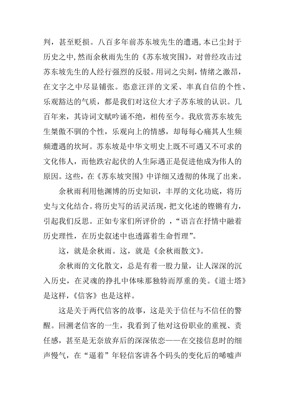 余秋雨散文读后感800字_1.docx_第2页