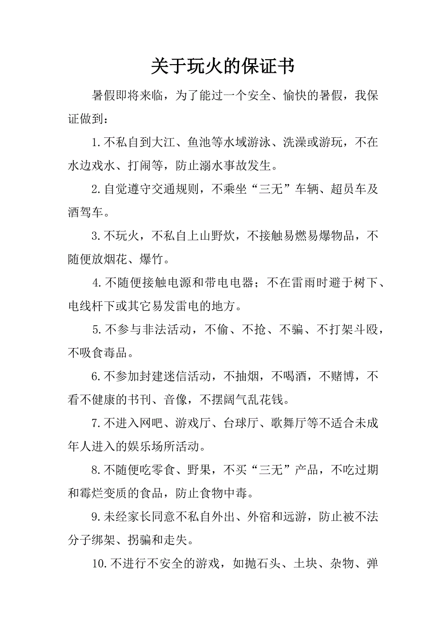 关于玩火的保证书.docx_第1页