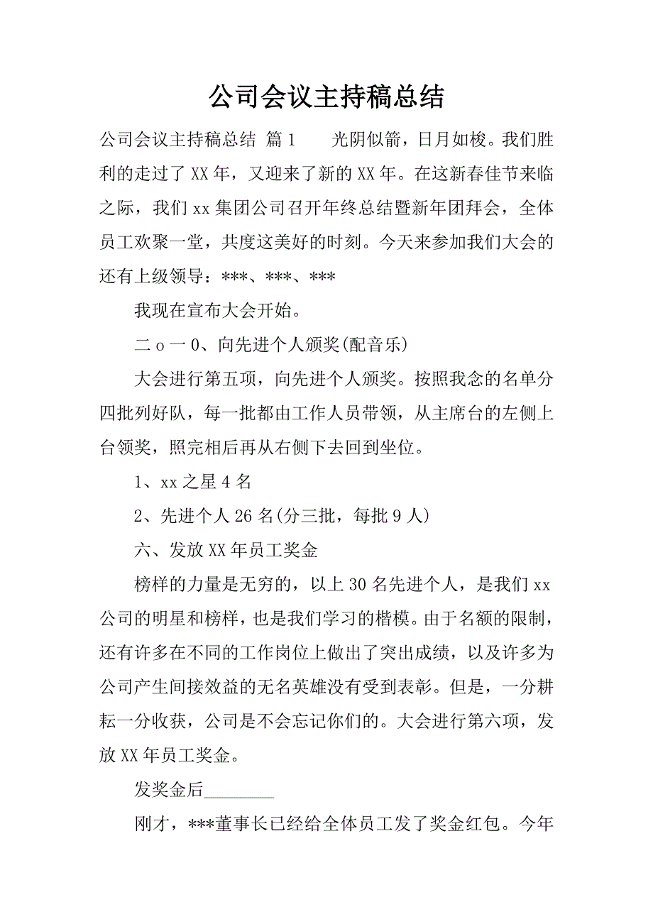 公司会议主持稿总结.docx_第1页