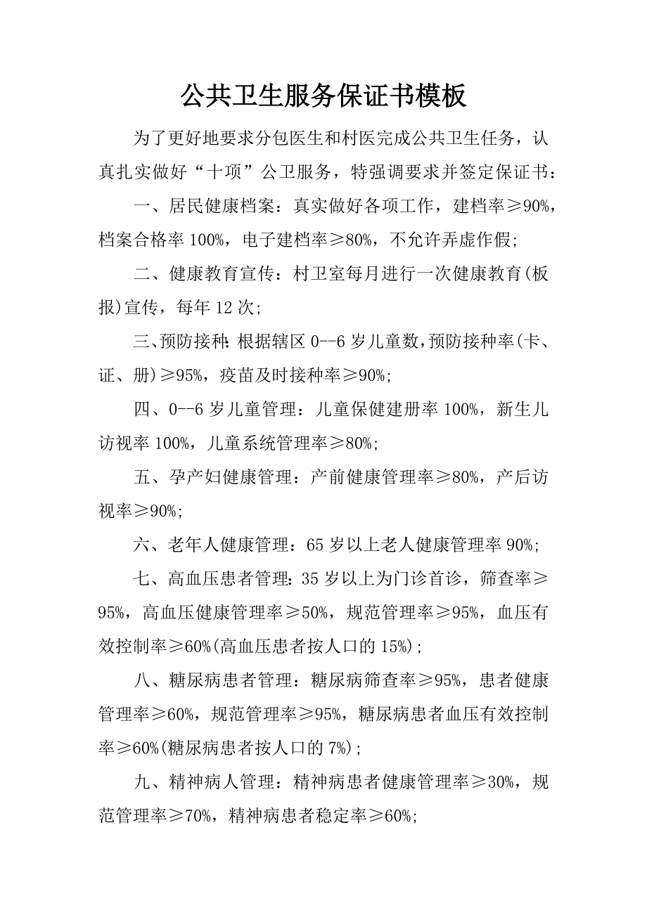 公共卫生服务保证书模板.docx_第1页