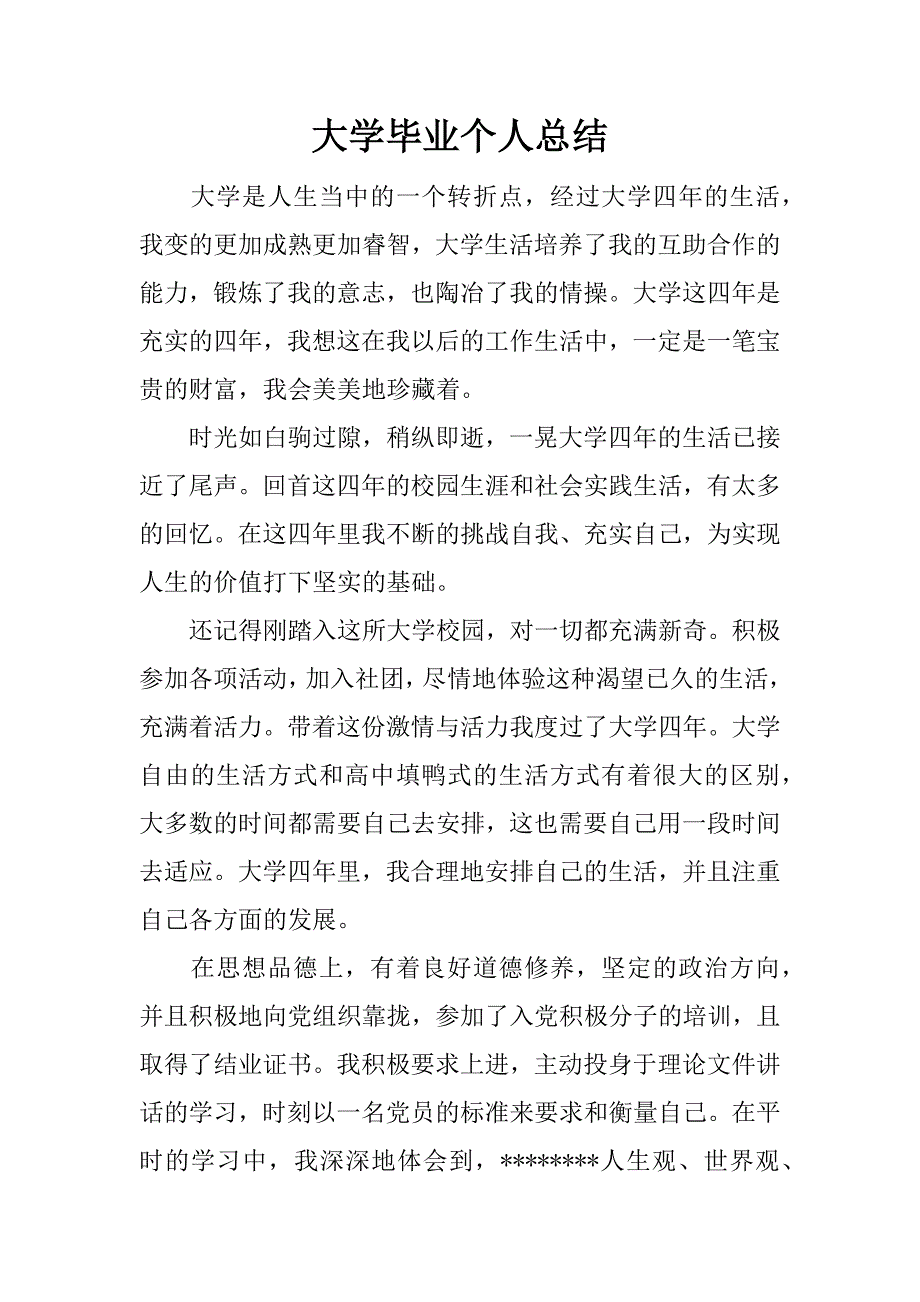 大学毕业个人总结.docx_第1页