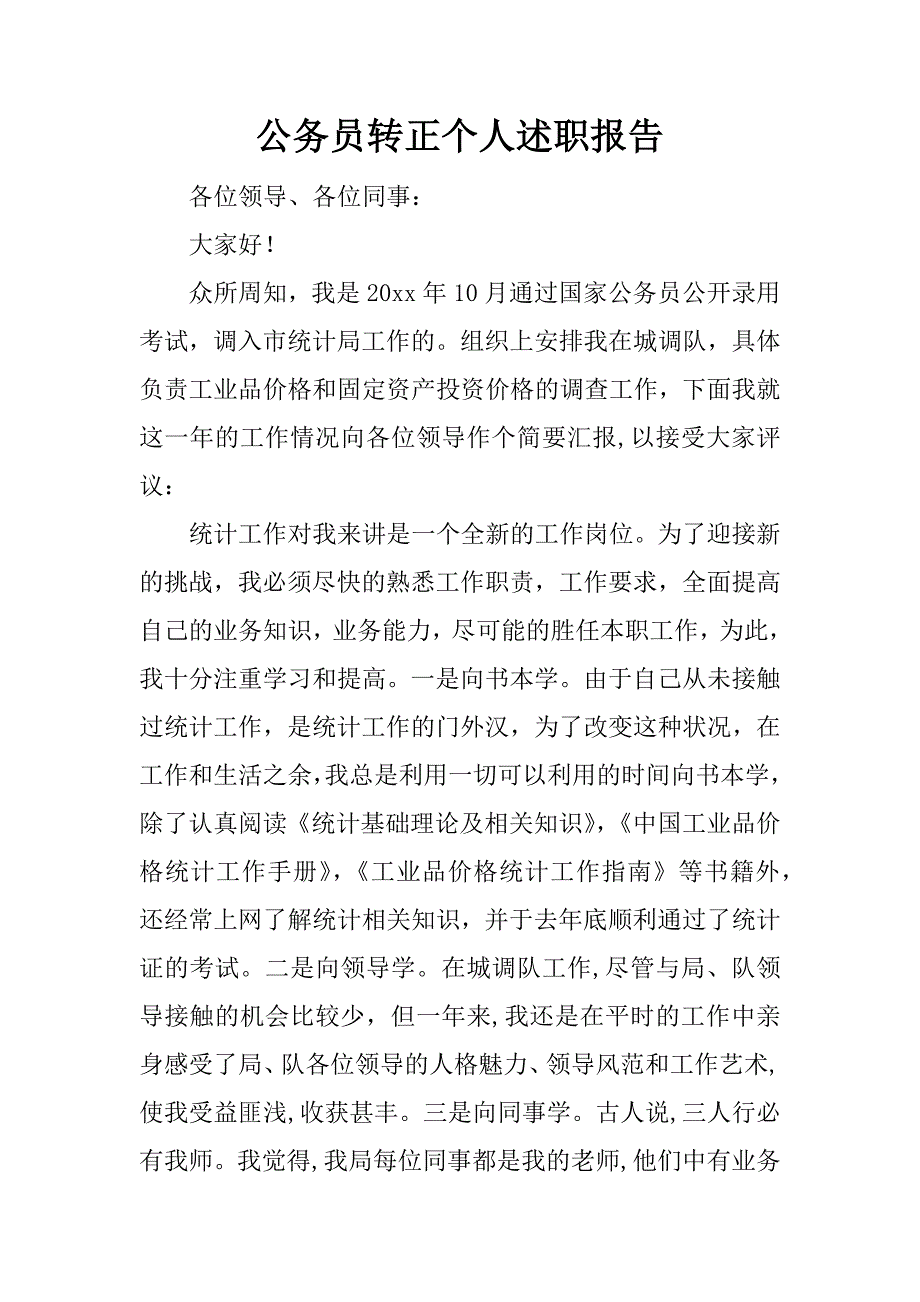 公务员转正个人述职报告.docx_第1页