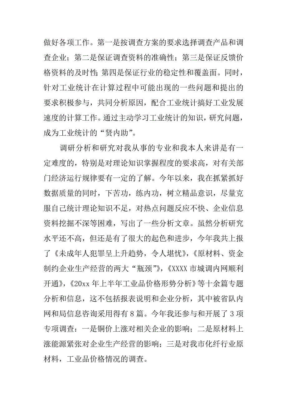 公务员转正个人述职报告.docx_第4页