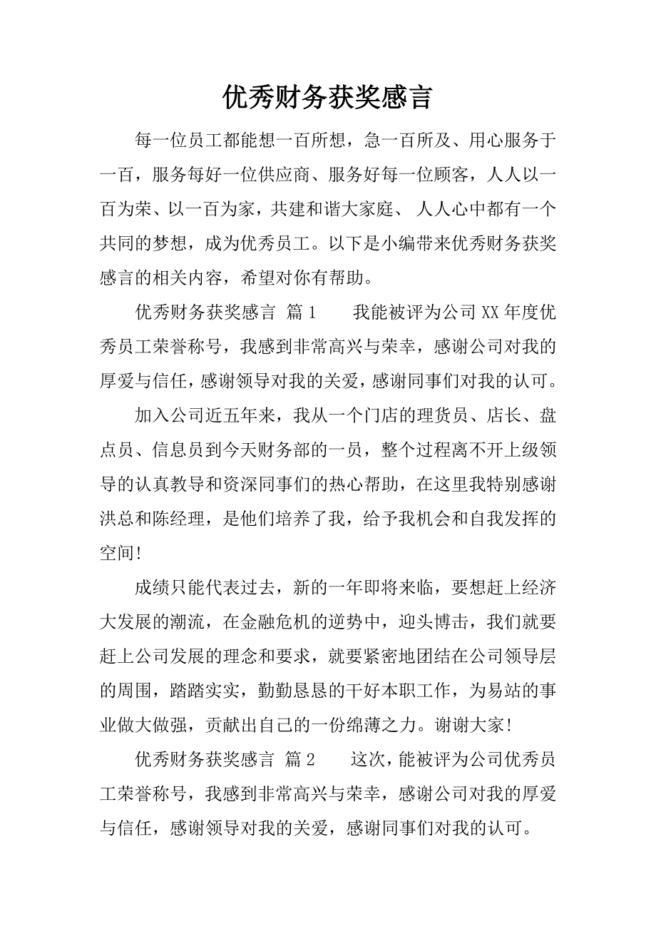 优秀财务获奖感言.docx_第1页