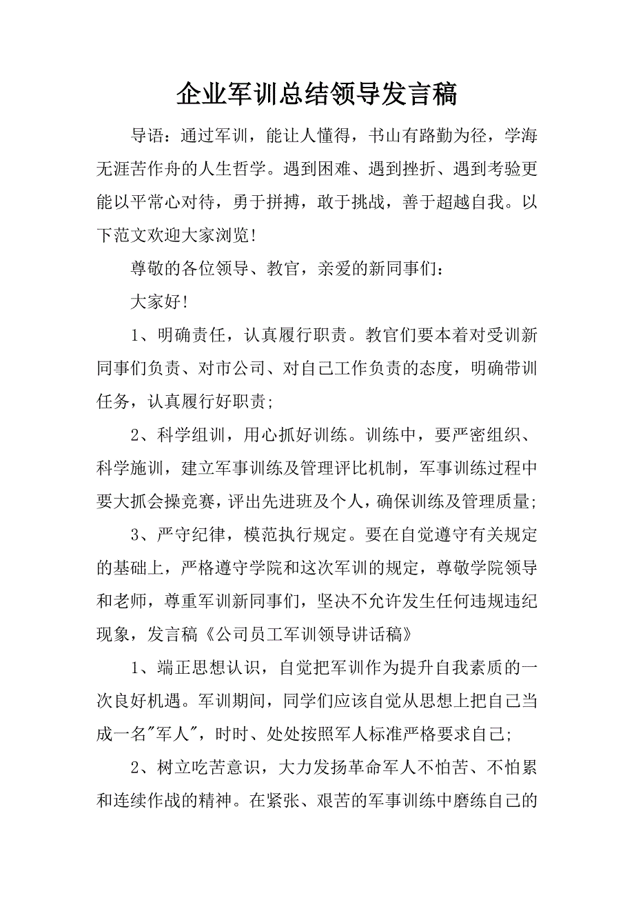 企业军训总结领导发言稿.docx_第1页