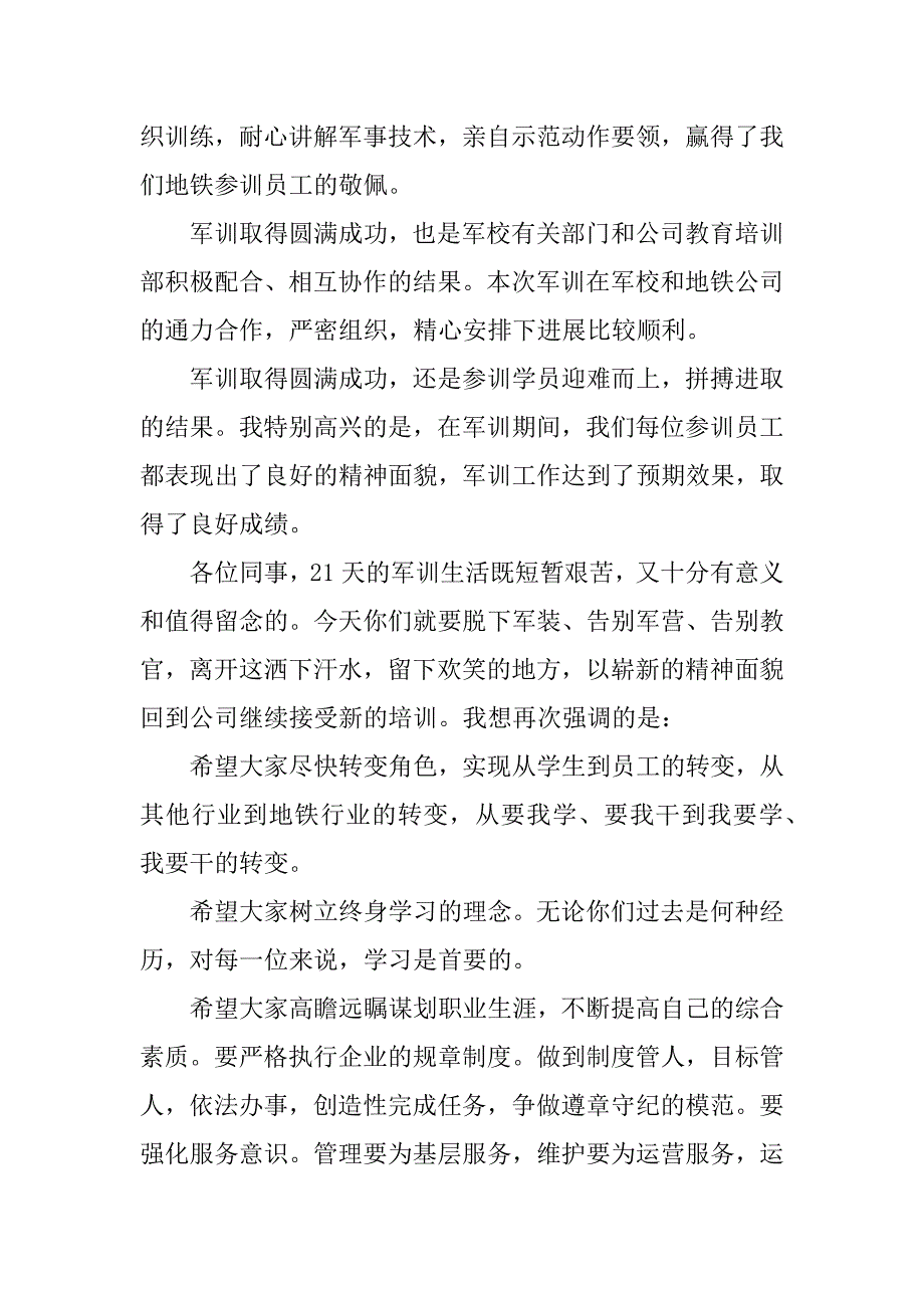 企业军训总结领导发言稿.docx_第4页