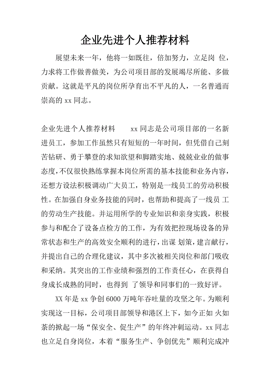 企业先进个人推荐材料.docx_第1页