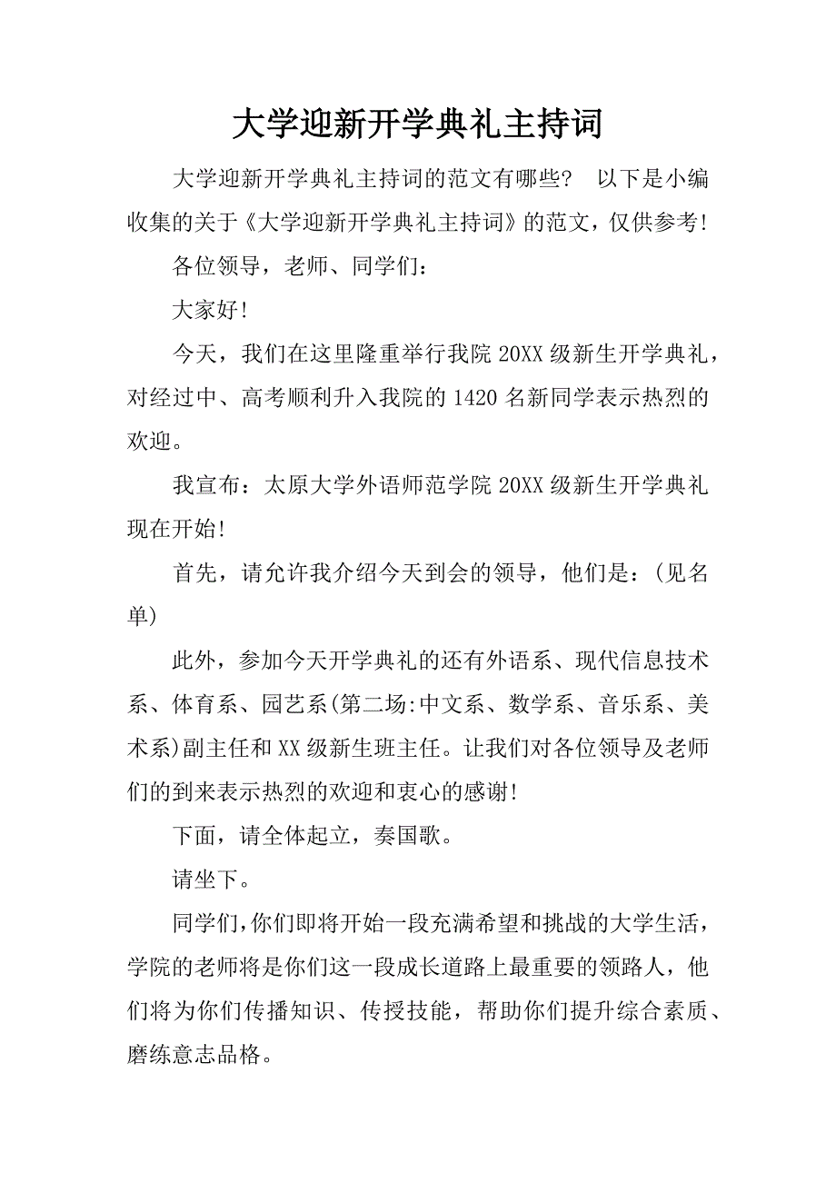 大学迎新开学典礼主持词.docx_第1页