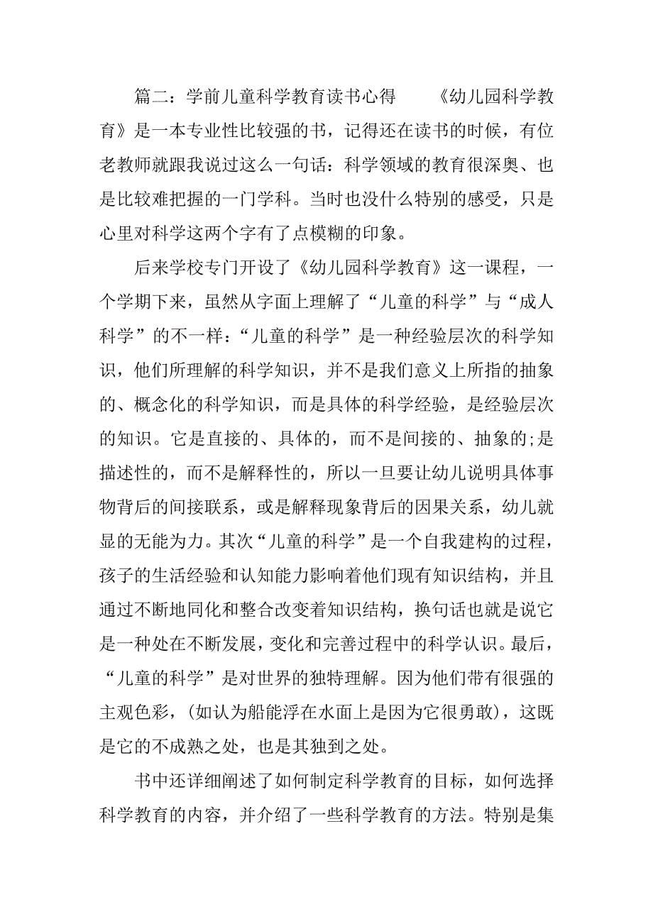 学前儿童科学教育读书心得.docx_第5页