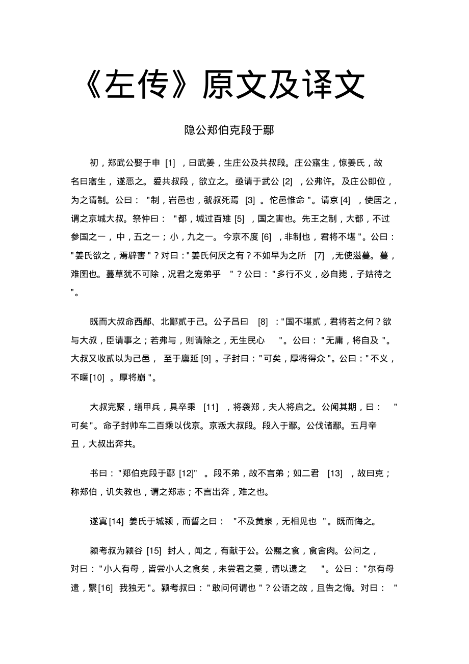 《左传》原文及译文_第1页
