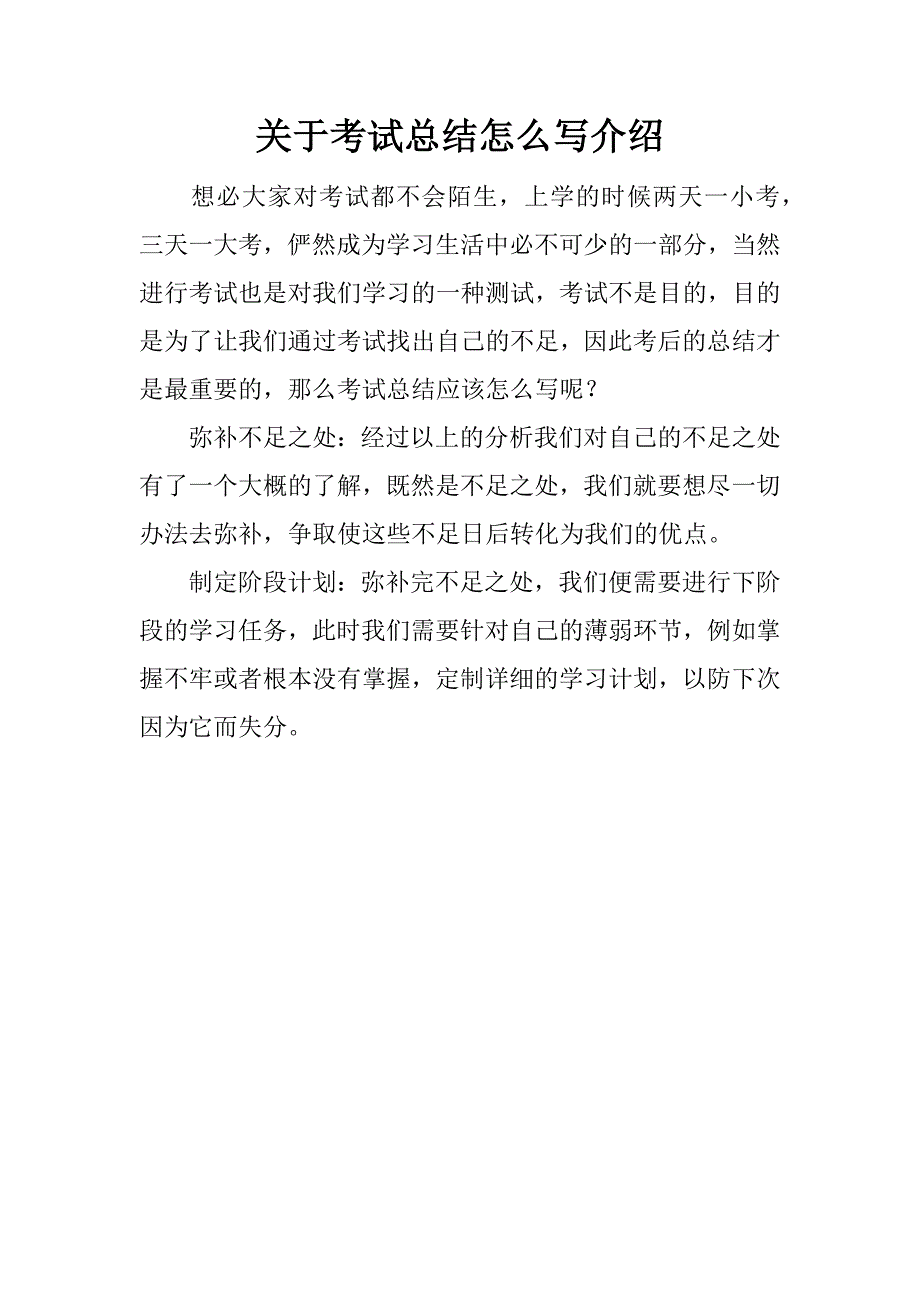 关于考试总结怎么写介绍.docx_第1页