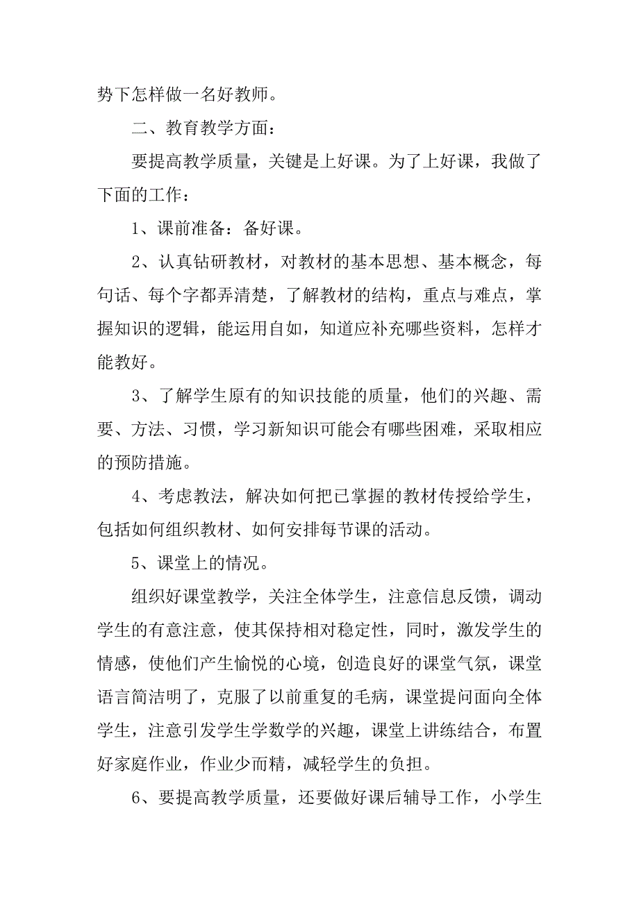 小学教师个人年度工作总结_1.docx_第2页