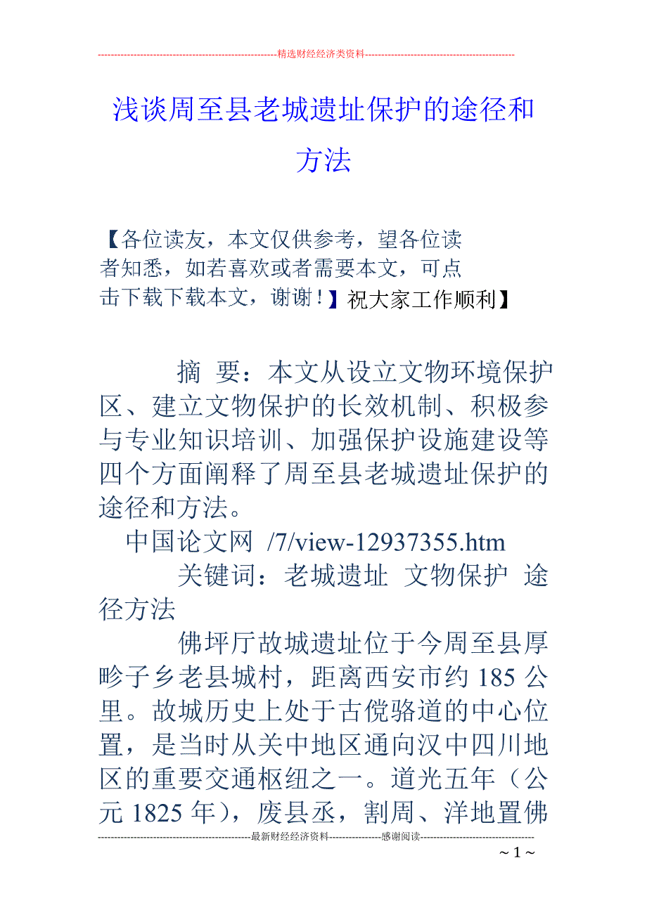 浅谈周至县老城遗址保护的途径和方法_第1页