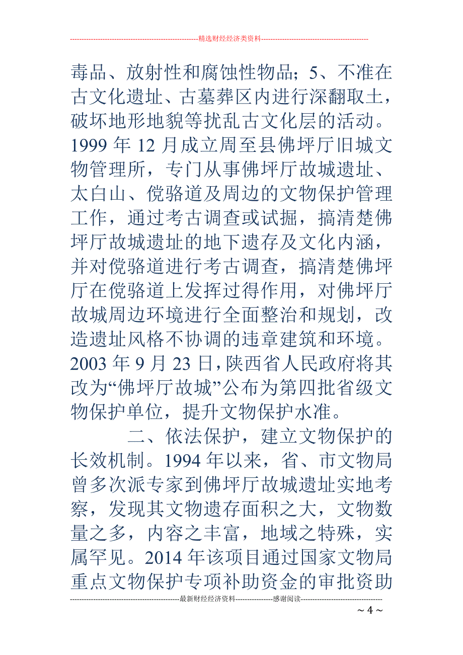 浅谈周至县老城遗址保护的途径和方法_第4页