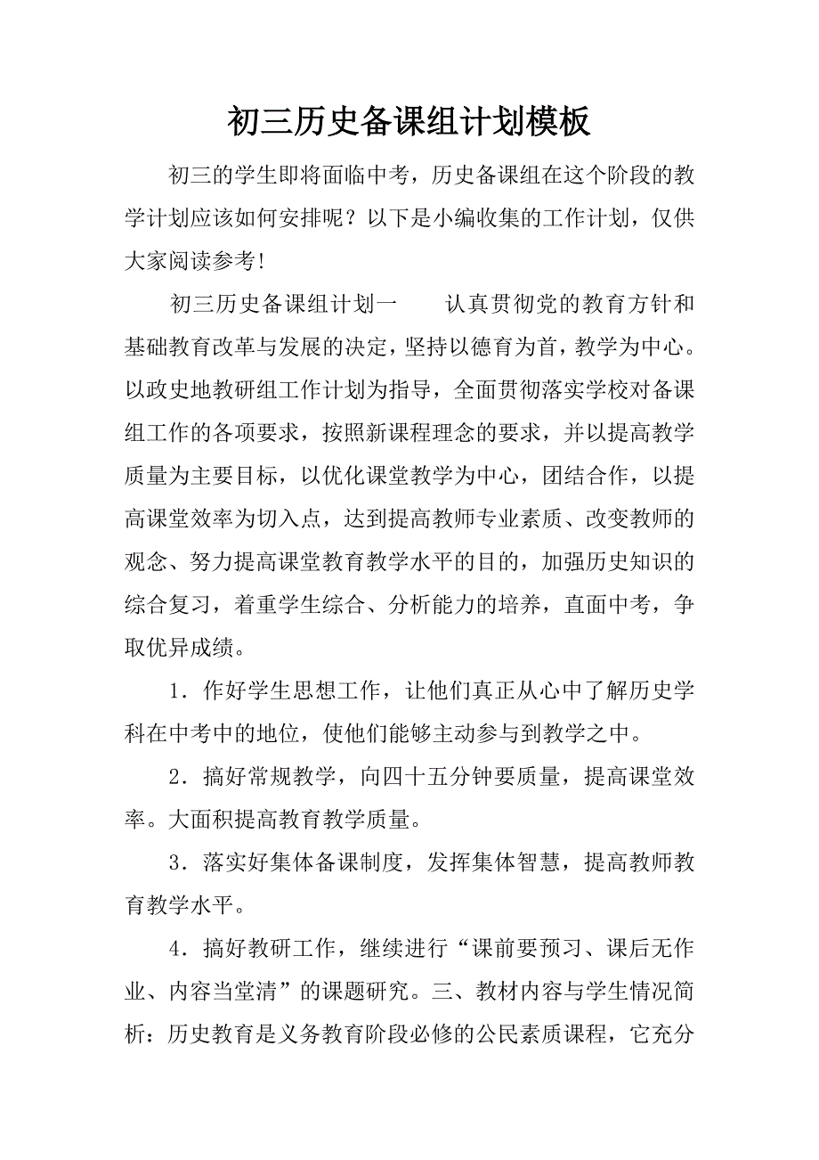 初三历史备课组计划模板.docx_第1页