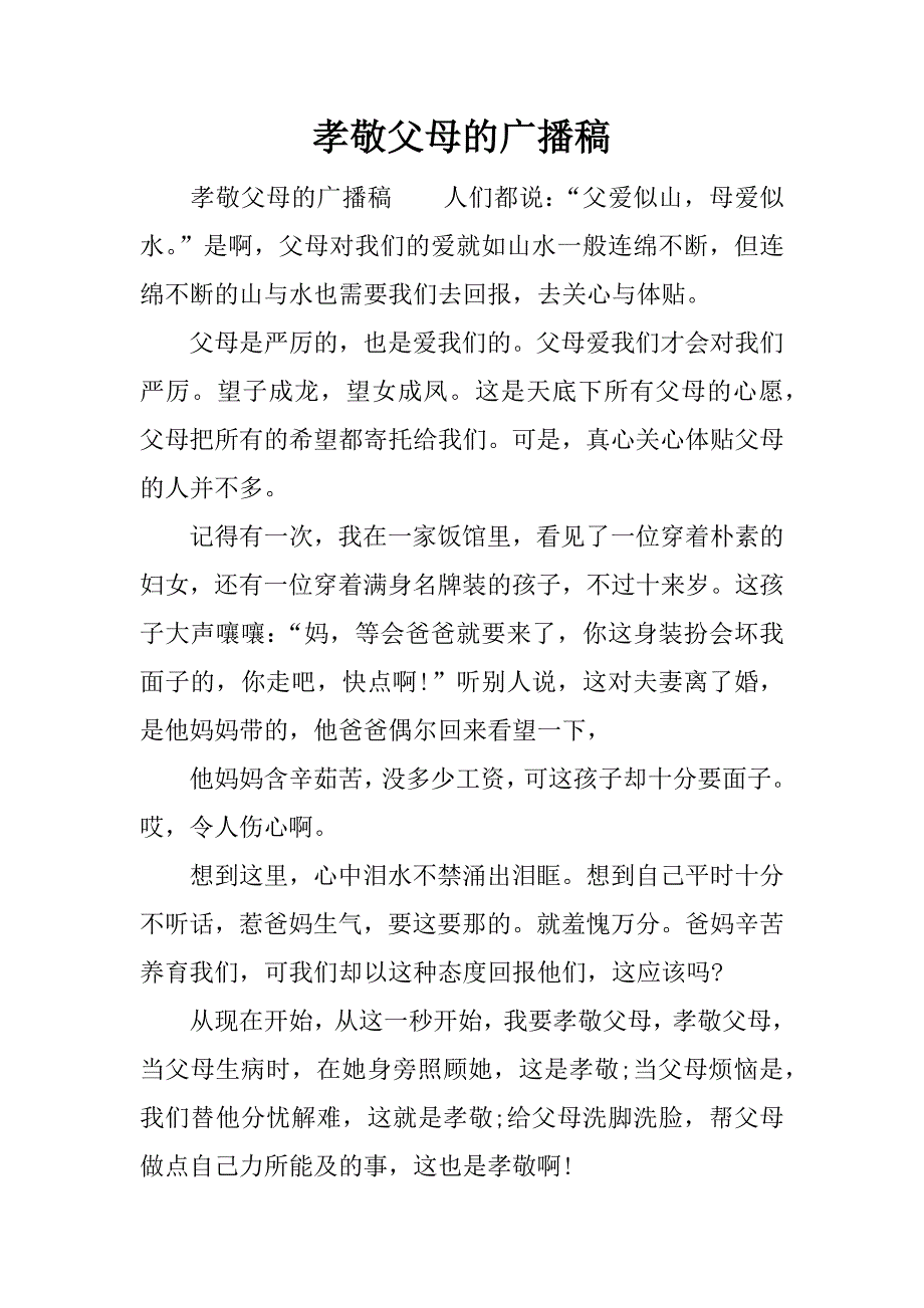 孝敬父母的广播稿.docx_第1页