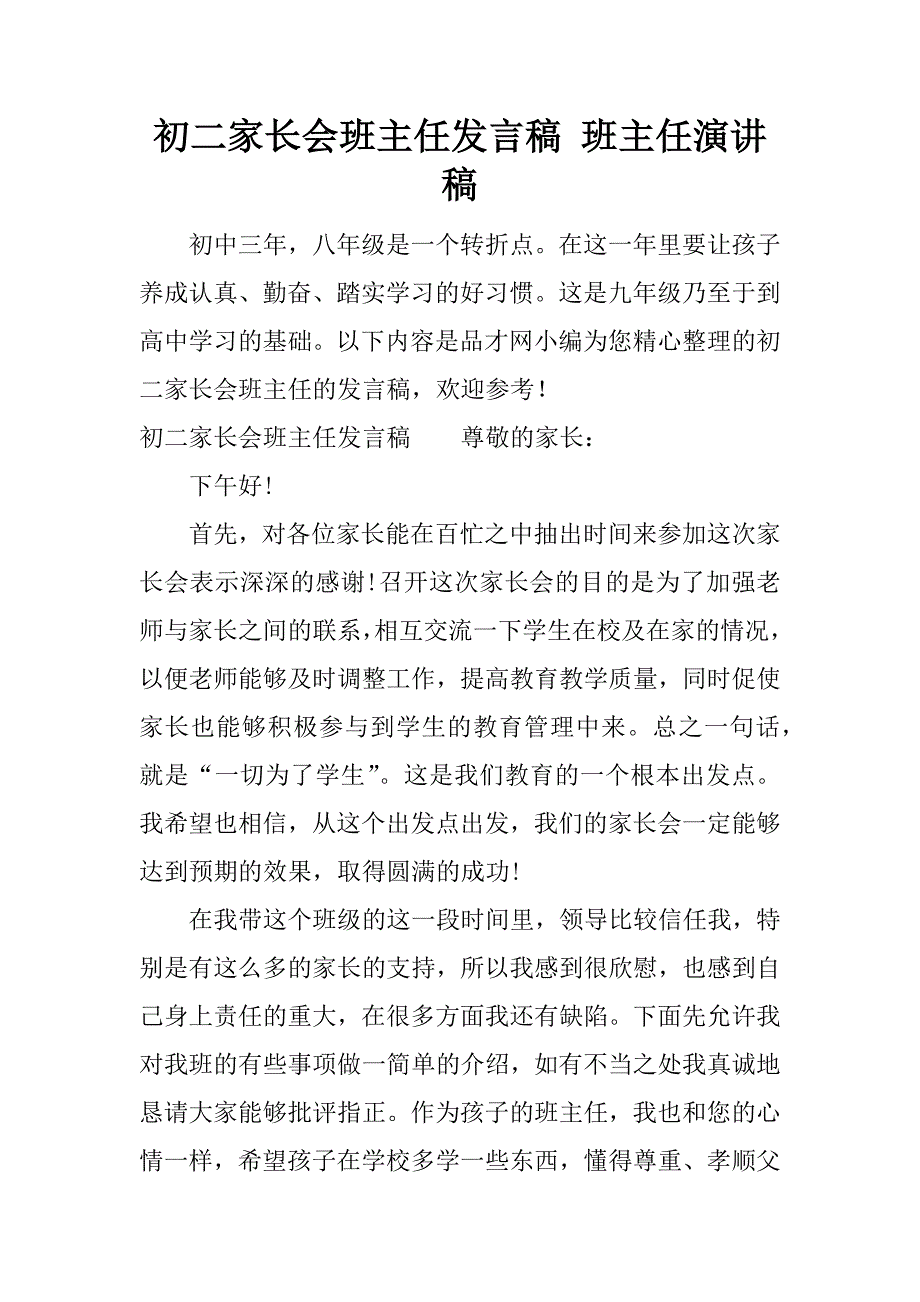 初二家长会班主任发言稿 班主任演讲稿.docx_第1页