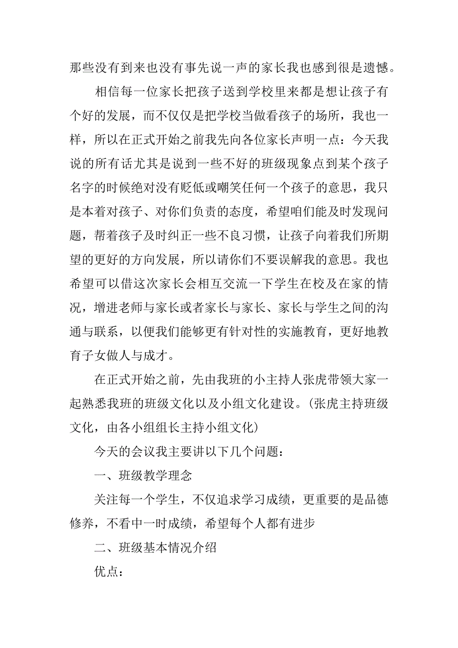 初二家长会班主任发言稿 班主任演讲稿.docx_第4页