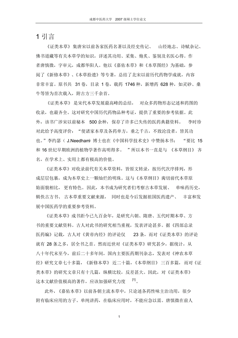 《证类本草》征引医方考_第1页