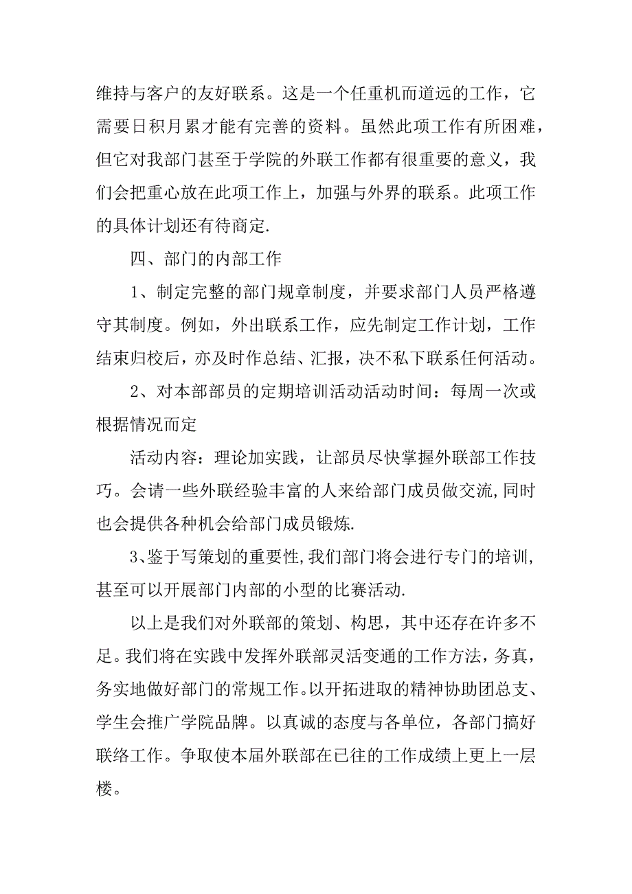 外联部工作计划（xx年精选篇）.docx_第3页