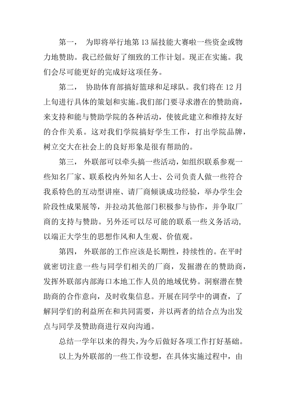 外联部工作计划（xx年精选篇）.docx_第4页