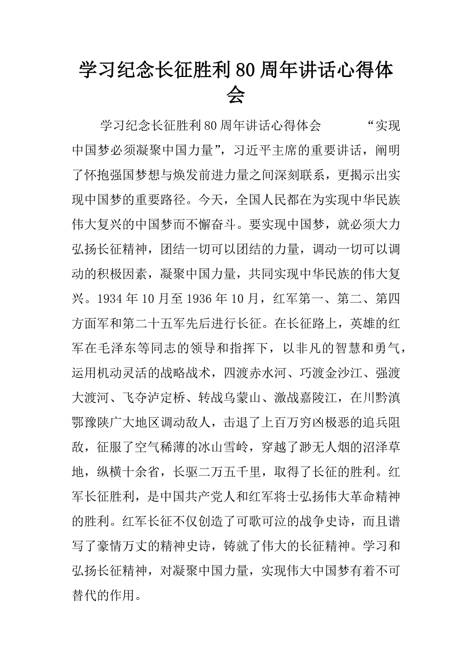学习纪念长征胜利80周年讲话心得体会.docx_第1页