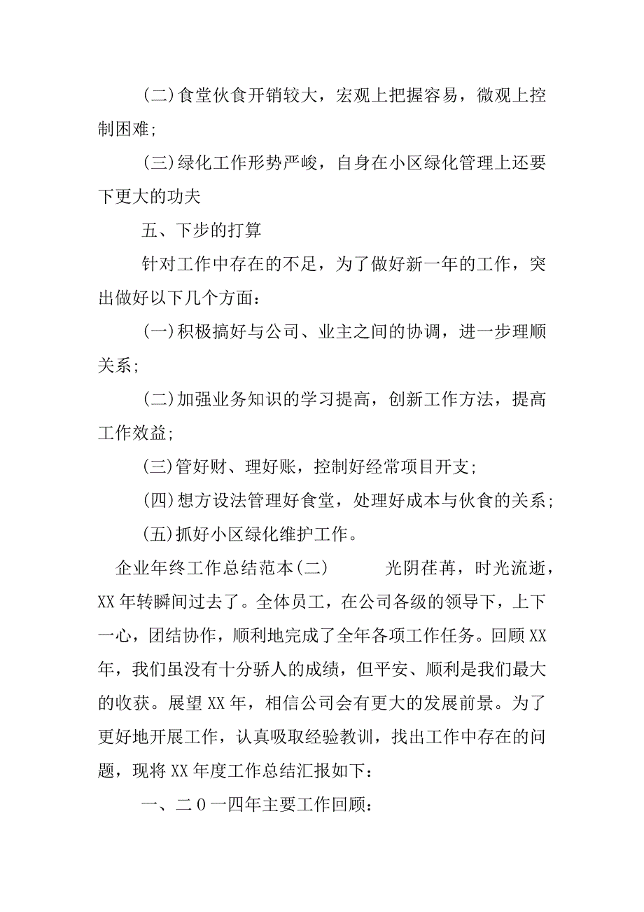 企业年终工作总结范本.docx_第4页