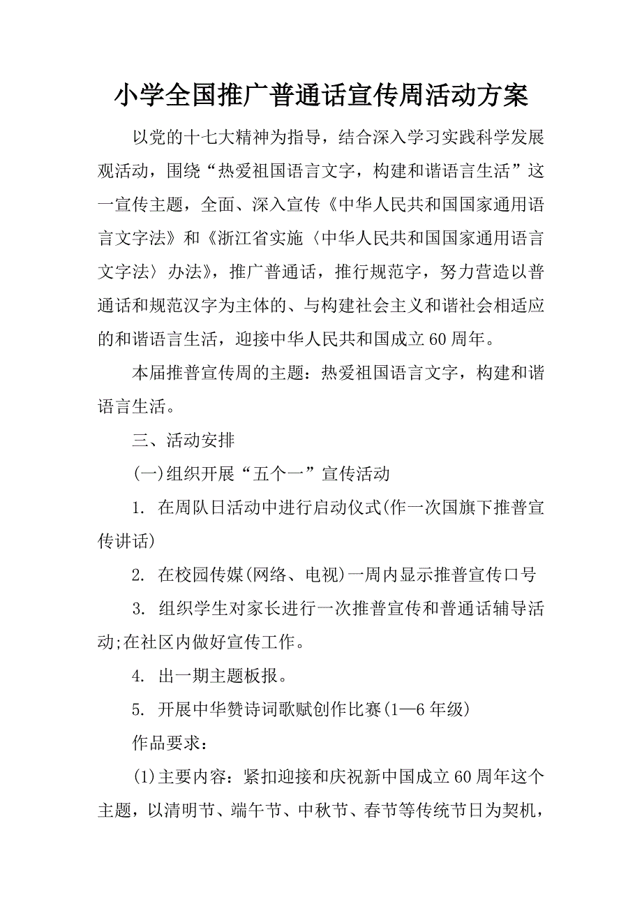 小学全国推广普通话宣传周活动方案.docx_第1页