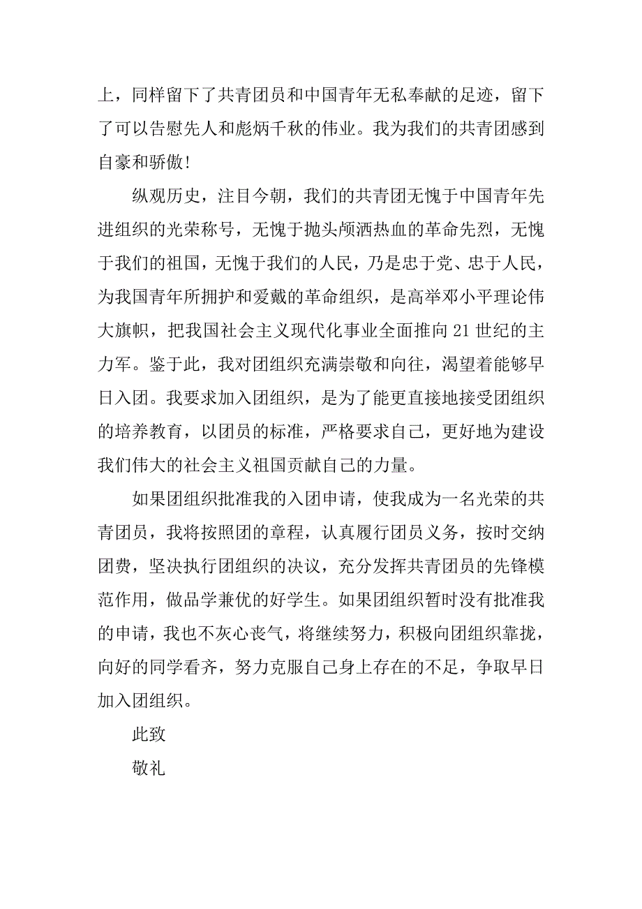 初二入团的申请书200字.docx_第3页