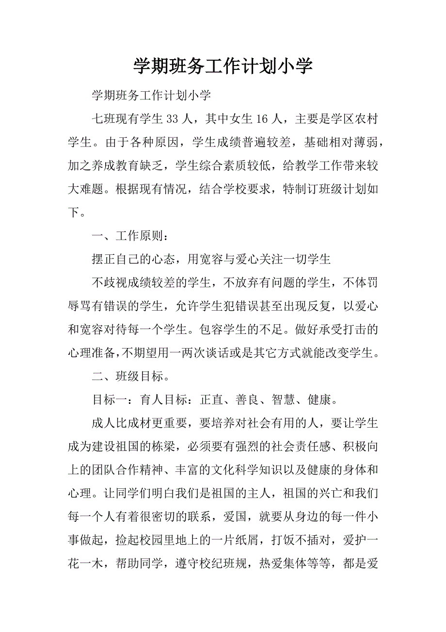 学期班务工作计划小学.docx_第1页