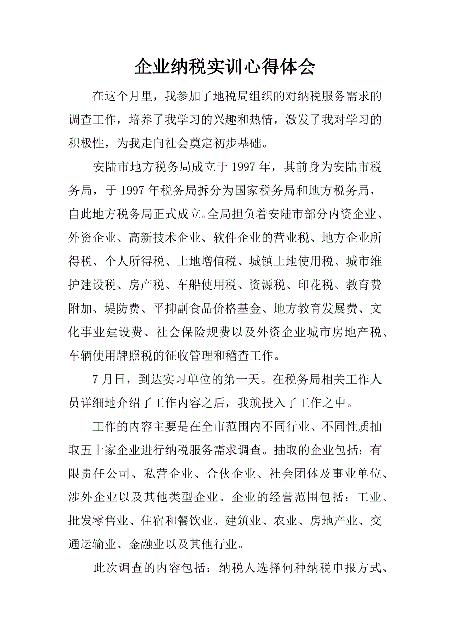 企业纳税实训心得体会.docx_第1页
