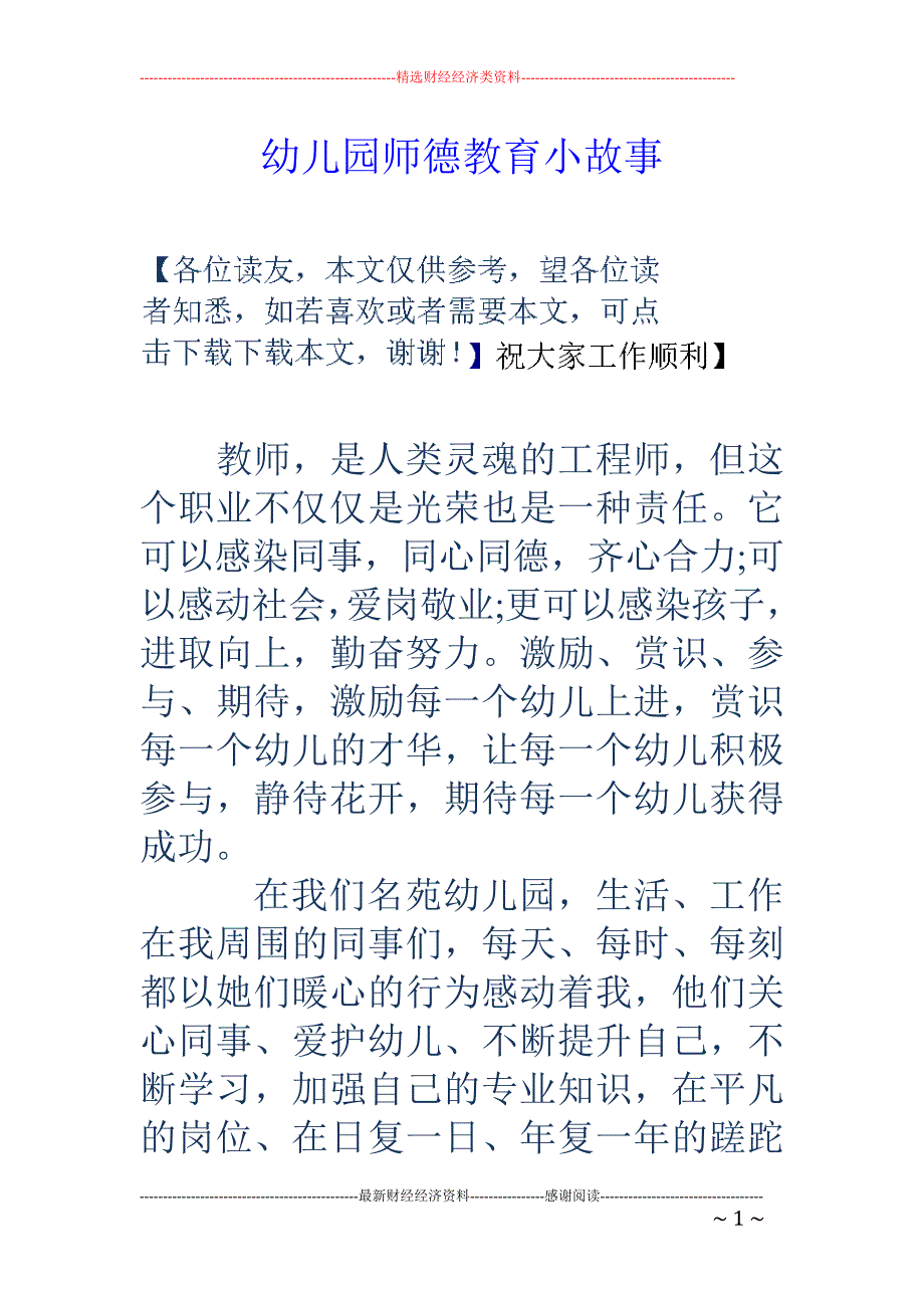 幼儿园师德教育小故事_第1页