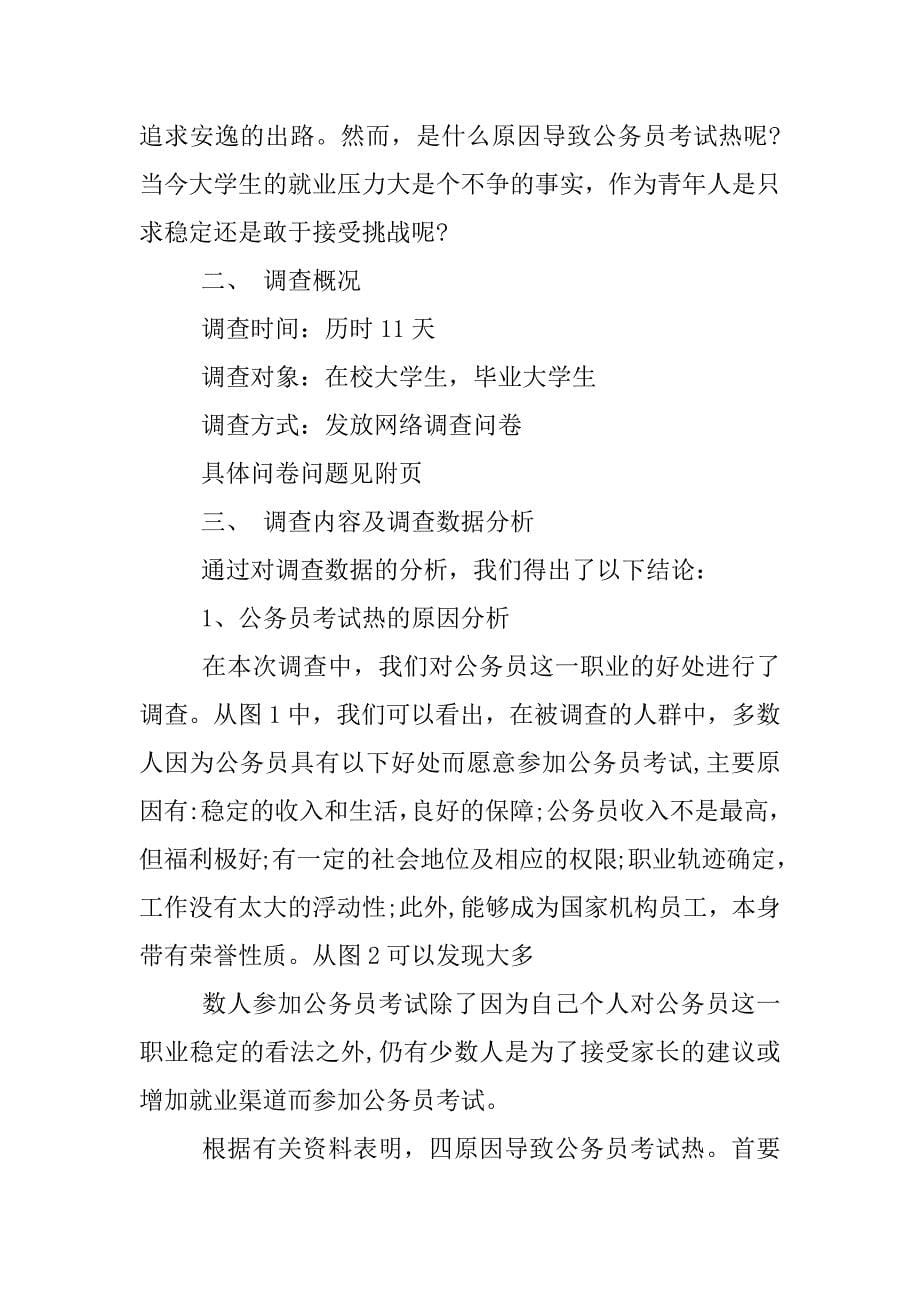 关于公务员群体社会调查报告.docx_第5页