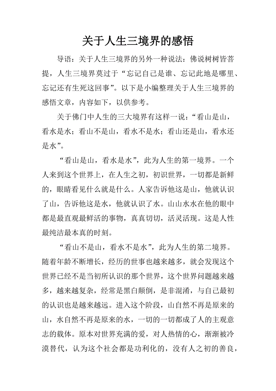 关于人生三境界的感悟.docx_第1页