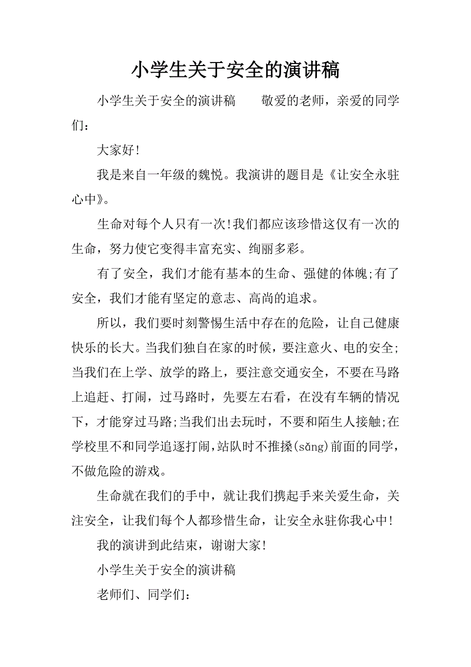 小学生关于安全的演讲稿_1.docx_第1页