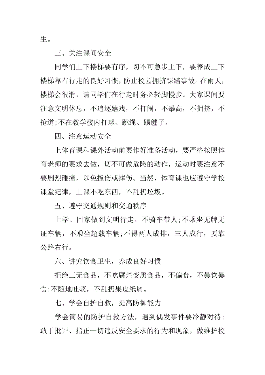 小学生关于安全的演讲稿_1.docx_第3页