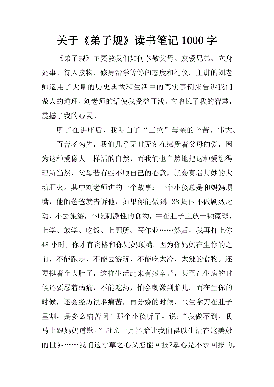 关于《弟子规》读书笔记1000字.docx_第1页