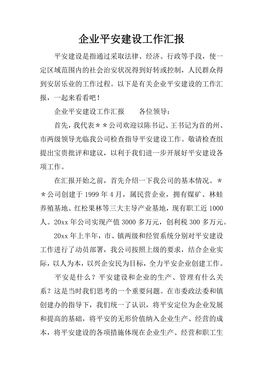 企业平安建设工作汇报.docx_第1页