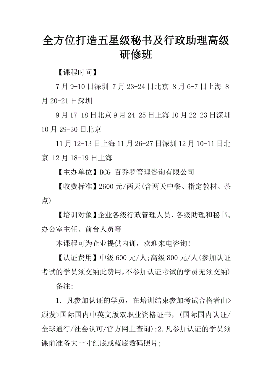 全方位打造五星级秘书及行政助理高级研修班.docx_第1页