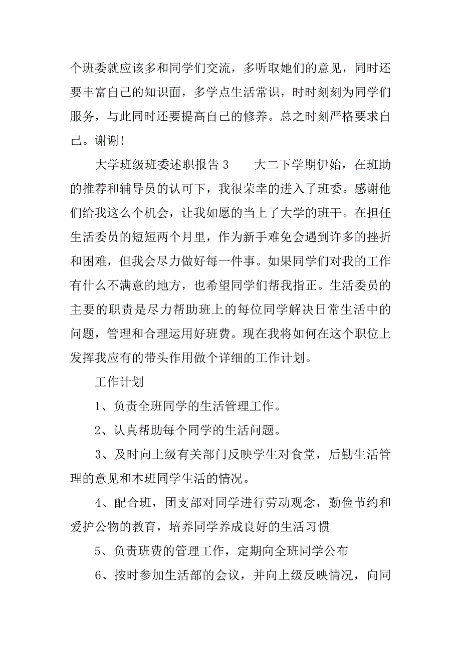 大学班级班委述职报告.docx_第4页