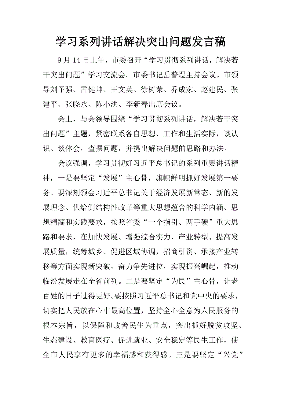 学习解决突出问题发言稿.doc_第1页