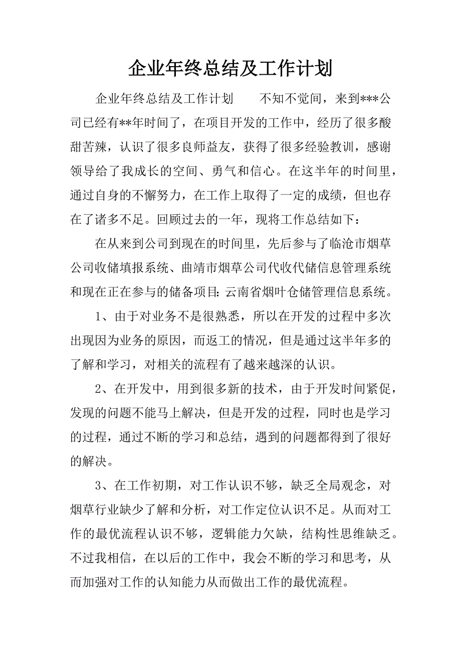 企业年终总结及工作计划.docx_第1页