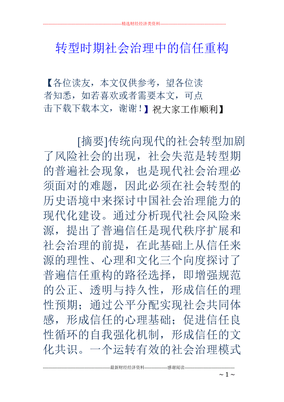 转型时期社会治理中的信任重构_第1页