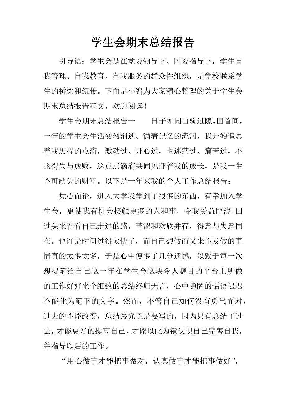 学生会期末总结报告.docx_第1页