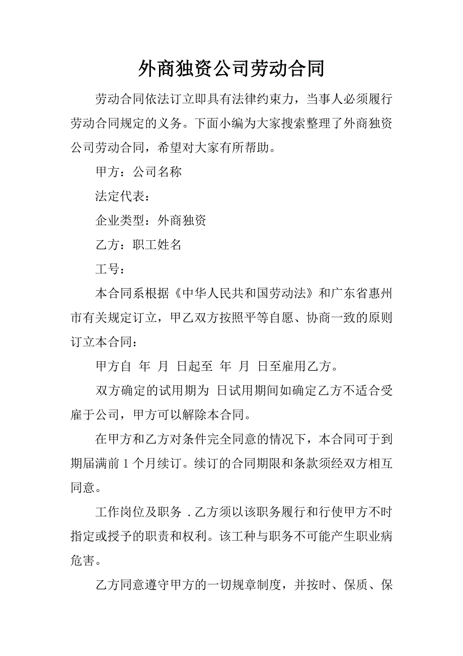外商独资公司劳动合同.docx_第1页
